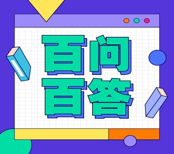 百问百答!山东高考政策解读(四)| 2021高考