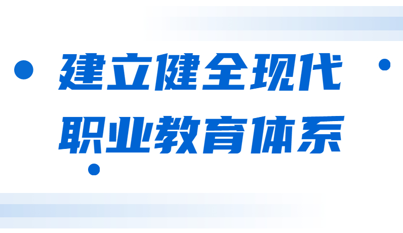 职业教育法修订草案提请全国人大常委会审议 国家建立健全现代职业教育体系