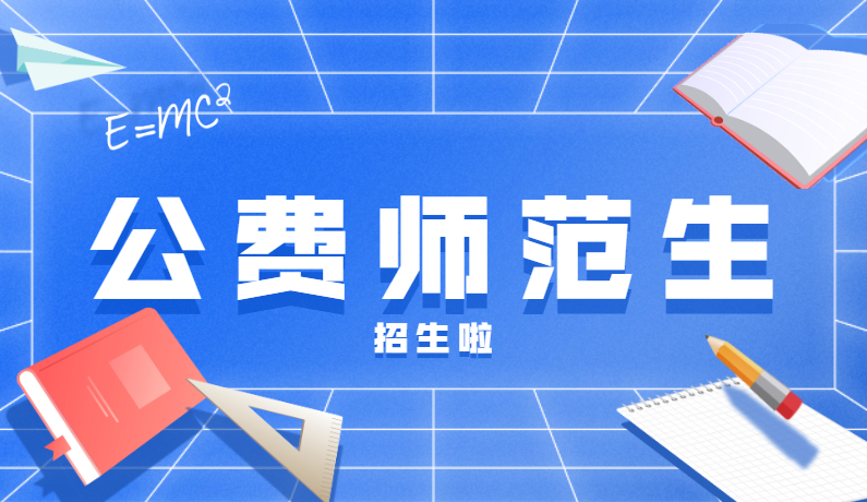 周知!山东17所高校招收公费师范生,提前批录取,不限考生来源