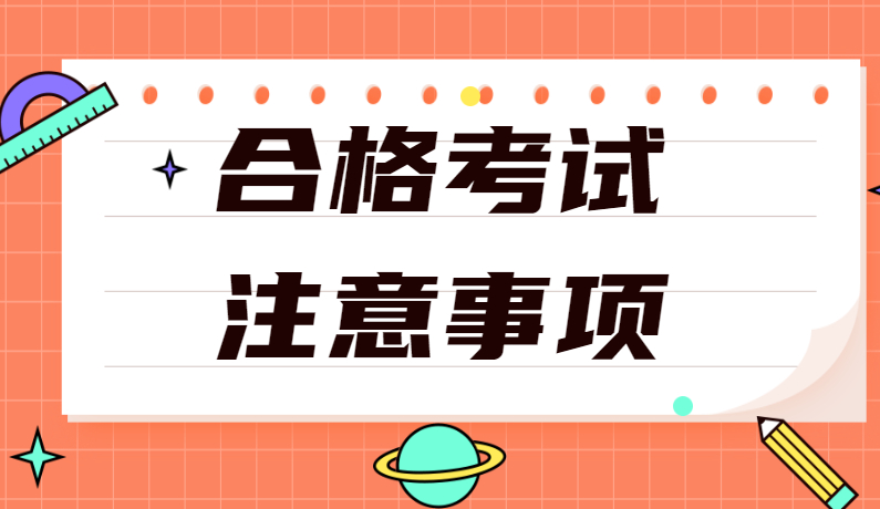 6月18日-7月1日打印准考证!省招考院发布普通高中学业水平合格考试注意事项