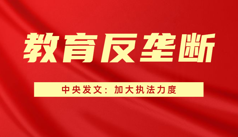 中央发文:加强反垄断等重要领域立法,加大教育培训等重点领域执法力度