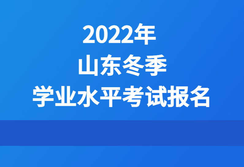 山东省2022年冬季普通高中学业水平合格考试报名公告